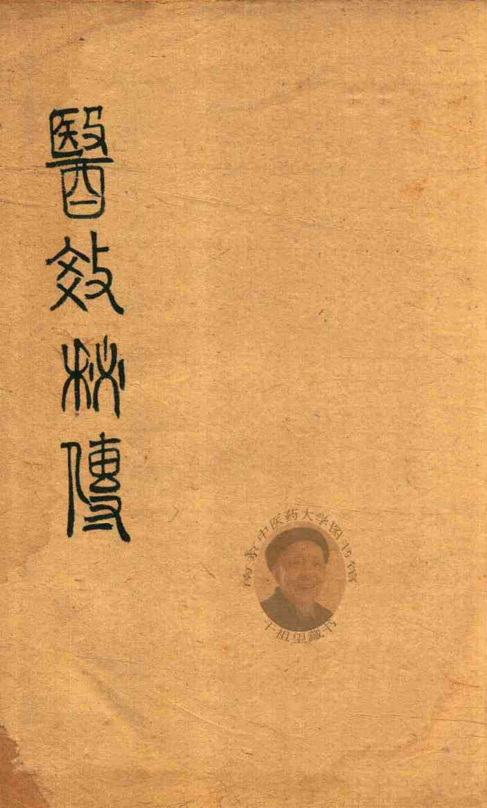 医效秘传  卷1-卷3